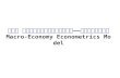 第八章 联立方程计量经济学模型的应用 —— 宏观计量经济模型 Macro-Economy Econometrics Model