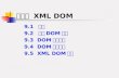 第九章  XML DOM