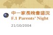 中一家長晚會盛況 F.1 Parents’ Night
