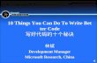 10 Things You Can Do To Write Better Code 写好代码的十个秘诀