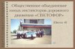 Общественное объединение юных инспекторов дорожного движения «СВЕТОФОР»