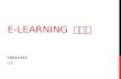 E-learning  시스템