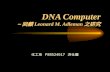 DNA Computer ~ 回顧 Leonard M. Adleman 之研究