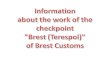 Information  about the work of the  checkpoint  "Brest ( Terespol )"  of Brest Customs