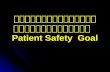 การควบคุมการติดเชื้อเพื่อมุ่ง   Patient Safety  Goal