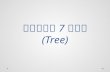 à¸à¸—à¸—à¸µà¹ˆ  7  à¸—à¸£à¸µ  ( Tree)