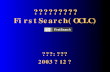 数据库使用介绍之二 FirstSearch ( OCLC)