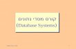 קורס מסדי נתונים  ( Database Systems )