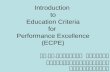 Introduction  to Education Criteria for  Performance Excellence (ECPE)
