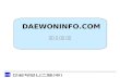 DAEWONINFO.COM 회사 및 제품 소개