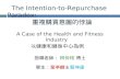 The Intention-to-Repurchase Paradox: 重複購買意圖的悖論