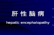 肝 性 脑 病 hepatic encephalopathy