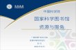 中国科学院 国家科学图书馆 资源与服务