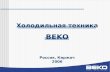 Холодильная техника BEKO Россия, Киржач 2006