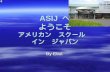 ASIJ  へ ようこそ アメリカン　スクール　 イン　ジャパン