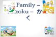 Family – Kazoku –  かぞく