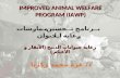 IMPROVED ANIMAL WELFARE PROGRAM (IAWP ) برنامج تحسين ممارسات رعاية  الحيوان
