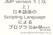 JMP version ５ ( 以上 ) 日本語版の Scripting Language による プログラミング