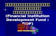 กองทุนเพื่อการฟื้นฟูและพัฒนาระบบ สถาบันการเงิน ( Financial Institution Development Fund :
