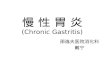 慢 性 胃 炎 (Chronic Gastritis)