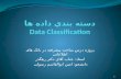 دسته بندي داده ها Data Classification