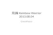 見識 Rainbow Warrior 2013.08.04