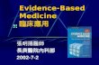 Evidence-Based Medicine 臨床應用