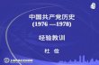 中国共产党历史 (1976 —1978) 经验教训 杜  俭