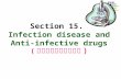 Section 15.  Infection disease and  Anti-infective drugs ( 感染性疾病与抗感染药 )