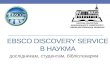 EBSCO Discovery Service в  НаУКМА