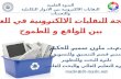 معالجة النفايات الالكترونية في العراق بين الواقع و الطموح