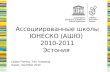 Ассоциированные школы ЮНЕСКО (АШЮ) 2010-2011 Эстония