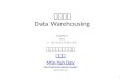 資料倉儲 Data Warehousing