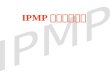 IPMP 考前培训纲要