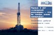 Экономика добычи  сланцевого газа С.Мельникова ,  С.Сорокин 26 ноября 2012 г., Москва