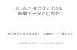 KUG カタログと DSS 画像データとの照合