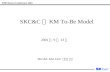 SKC&C 의  KM To-Be Model