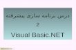 درس برنامه سازی پیشرفته 2 Visual Basic.NET