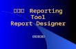 한국형  Reporting Tool Report Designer