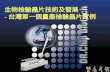 生物檢驗晶片技術及發展 - 台灣第一個量產檢驗晶片實例