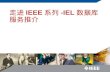 走进 IEEE 系列 -IEL 数据库服务推介