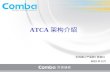 ATCA 架构介绍 无线接入产品部 / 周其红  2012 年 3 月