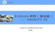 Endnote 教程（基础篇） ——ENDNOTE X6