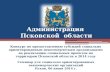 Администрация  Псковской  области