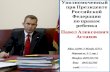 Уполномоченный при Президенте Российской Федерации по правам ребенка Павел Алексеевич Астахов