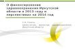 О финансировании здравоохранения Иркутской области в 2013 году и перспективах на 2014 год