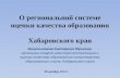 О региональной системе оценки качества образования  Хабаровского края