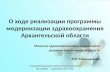 О ходе реализации программы модернизации здравоохранения Архангельской области