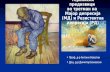 Тераписки предизвици  во третман на  Мајор депресија  ( МД )  и Резистентна депресија (РД)