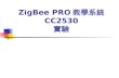 ZigBee PRO 教學系統 CC2530 實驗